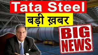 TATA STEEL SHARE LATEST NEWS TODAY | TATA STEEL STOCK NEWS TODAY | TATA STEEL SHARE PRICE TARGET