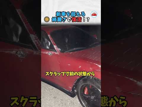 新車を超える綺麗さで復活！？ #車好き #ドライブ #高級車 #車 #リストア #トヨタ