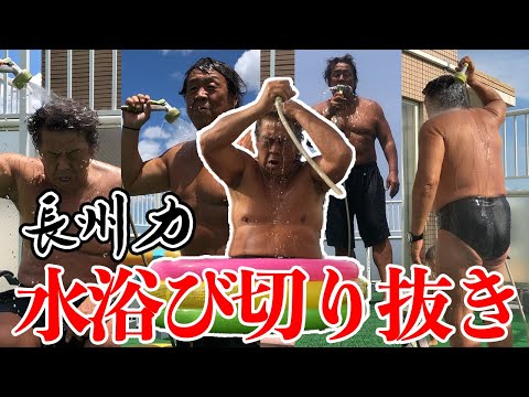 【切り抜き】長州力のシャワー&プール水浴びまとめ【夏の風物詩】