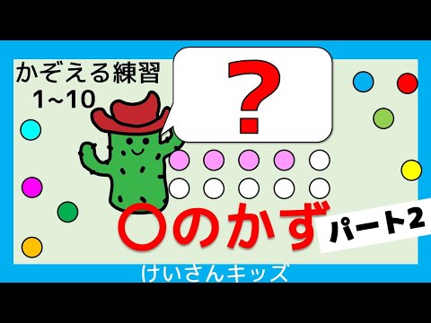 【幼児・子供向け さんすう知育動画】〇のかず（１～１０）パート２です。1～１０まで、すうじをおぼえよう。かぞえる練習。すうじをおぼえる。初めて学ぶ数字。算数を勉強。