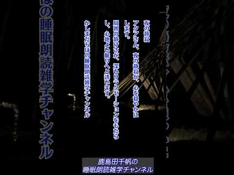 【かしまだちほの睡眠朗読雑学チャンネル/睡眠前のリラックス】【感謝8】 #ラジオアナウンサー #癒し #睡眠 #雑学 #ながら聴き #人生 #ながら聞き#不眠症 #女性アナウンサー #ぐっすり眠れる