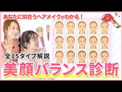 【知らないと損！美顔バランス診断】15タイプから自分だけに合う垢抜けメイクや顔まわりのヘアアレンジもわかる