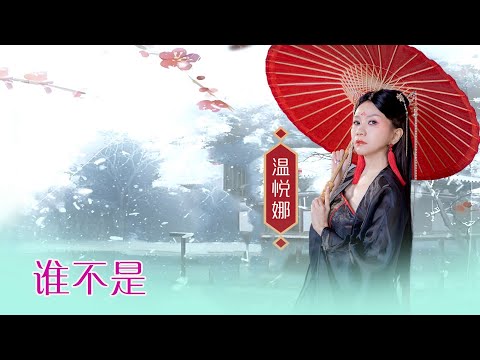 温悦娜 ANNA VOON I 谁不是 I 官方MV全球大首播 (Official Video)