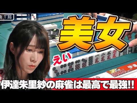 【Mリーグ・伊達朱里紗】私は最強!!伊達朱里紗の麻雀は最強で最高・・・