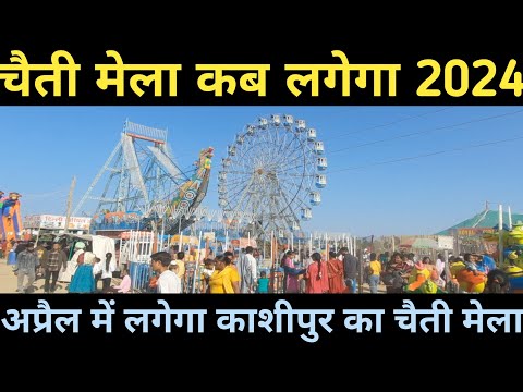 चैती मेला कब लगेगा II Chaiti Mela kab Lagega II चैती मेला कब लगेगा 2024 II चैती मेला कब लगता है