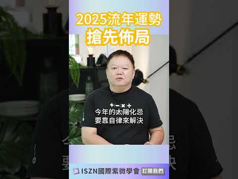 2025乙巳年，流年運勢搶先佈局►國際紫微學會&大耕老師◄