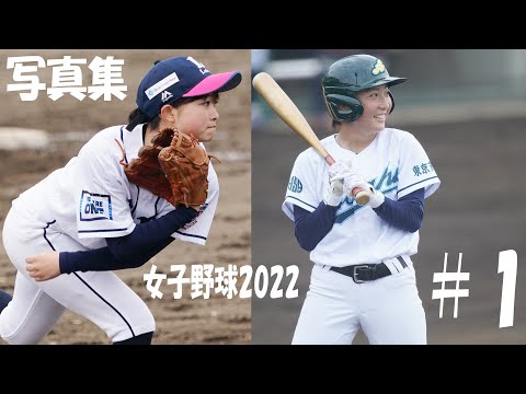 女子野球写真集2022【1】女子野球が面白い!!! 笑顔がたくさん!!!女子野球を観に球場へ!!!拡がれ女子野球!!! to the dream