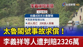 太魯閣號事故求償！ 李義祥等人遭判賠2326萬