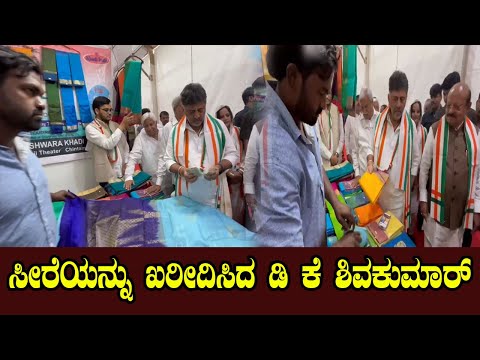 ಸೀರೆಯನ್ನು ಖರೀದಿಸಿದ ಡಿ ಕೆ ಶಿವಕುಮಾರ್ | Belagavi congress session | YOYO Kannada News