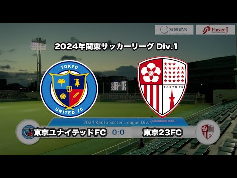 20240825東京ユナイテッドFC vs 東京23FC ダイジェスト