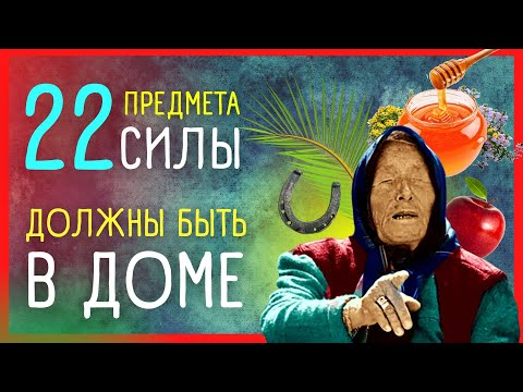 ПРИМЕТЫ от ВАНГИ ⭐ 22 ПРЕДМЕТА для счастья и удачи в доме