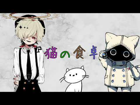 【カゼヒキ・ネウマフ/kazehiki・neumahu】猫の食卓/The Cat's Dining Table【UTAUcover】