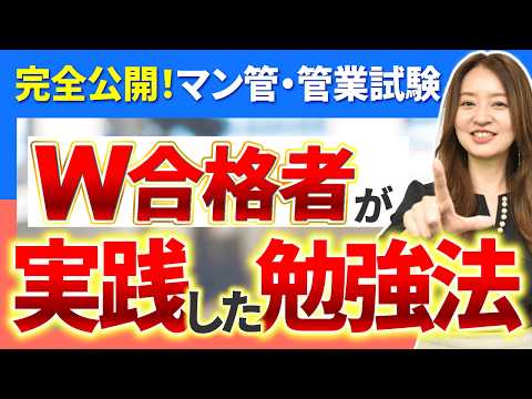 【全5件！マンション管理士・管理業務主任者試験】両方同時に受かった人はどう勉強してた？ダブル合格者の声を紹介【W受験・工藤美香講師】