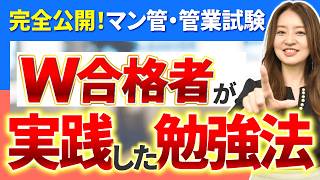 【全5件！マンション管理士・管理業務主任者試験】両方同時に受かった人はどう勉強してた？ダブル合格者の声を紹介【W受験・工藤美香講師】