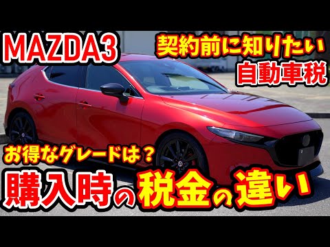 【MAZDA3】契約前に知りたい4つの税金｜自動車税の金額は？環境性能割って何？【マツダ3】