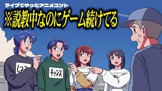 ライブ会場を爆笑で包んだ傑作アニメコント「続けるやつ」