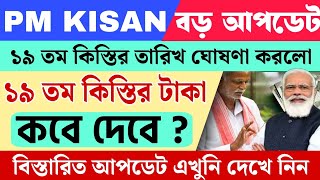 PM Kisan 19 Installment Officially Date Released || PM Kisan Next 19 Installment || PM Kisan