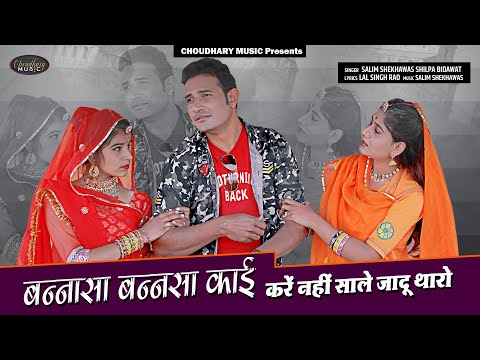 SAS BHU THE MAT JAGDO || Salim Sekhawas & Shilpa Bindawat || Choudhary Music