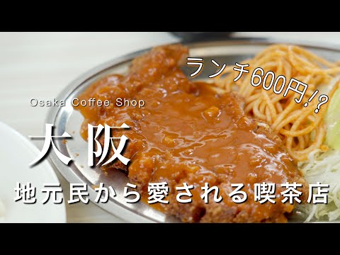 【大阪】絶品ランチが600円!? 地元民に愛される喫茶店☕️｜南大阪カフェ巡り｜泉南カフェ