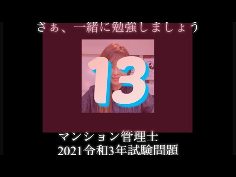 【マンション管理士】令和3年　試験問題　問13令和3年度　過去試験問題　問題13の解答解説です