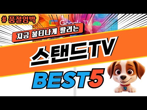 2025 놓치면 후회하는 스탠드TV 추천 대박 가성비 베스트5! 후기 비교