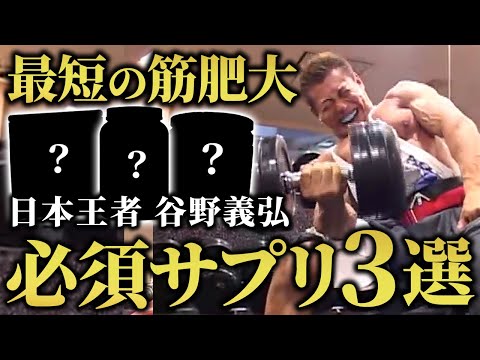 【回復力が違う】浴びるように〇〇を摂る！日本王者、谷野義弘の必須サプリメント3選。