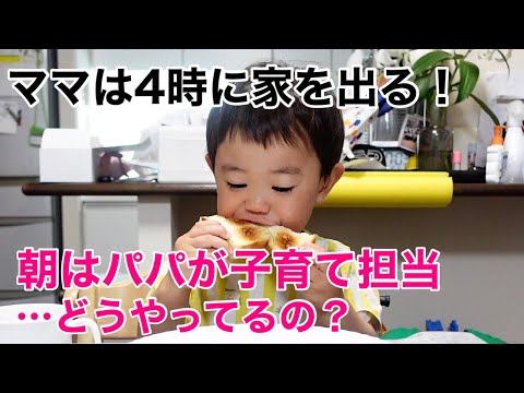 【モーニングルーティン】朝３時起きママとワンオペパパの日常【２児のママ】