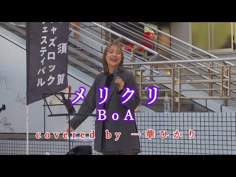 メリクリ / BoA  covered by 《一華ひかり》※概要欄にツアー情報あり