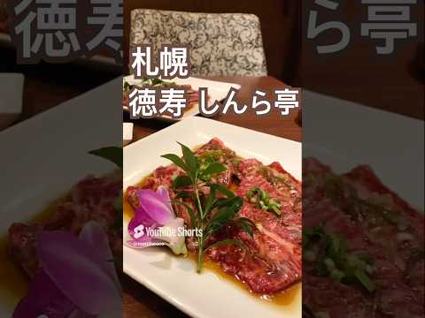 【札幌】焼肉徳寿しんら亭 #札幌グルメ #焼肉