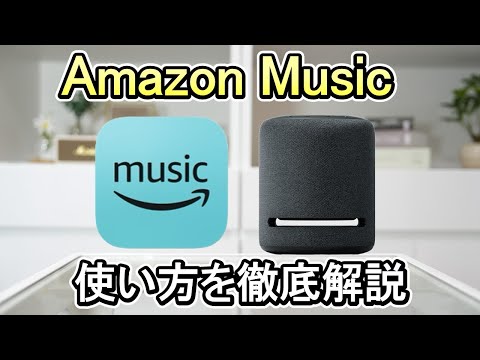 【音楽配信】Amazon Music Unlimitedの全体像がわかる《使い方を徹底解説》