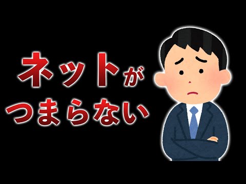 「テレビがつまらなくなった」と言ってたら、ネットも似たようなことになっていた