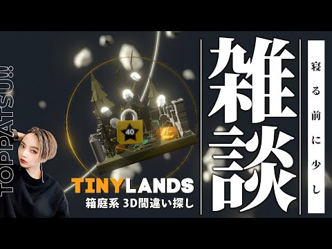 雑談【Tiny Lands】3D間違い探ししつつ話しましょー【#tinylands 女性配信/erica】