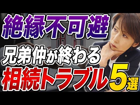 【遺産相続】兄弟で相続争い!? 相続で起こるトラブルを司法書士が解説