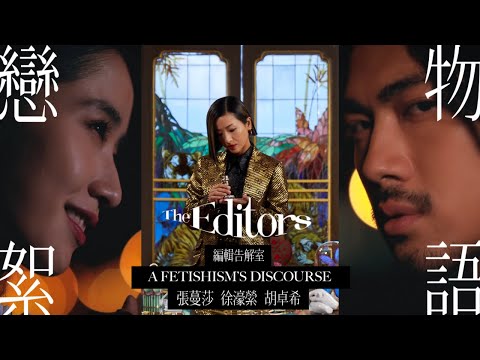 《The Editors 編輯告解室》第三章：戀物絮語  | ELLE MEN HK