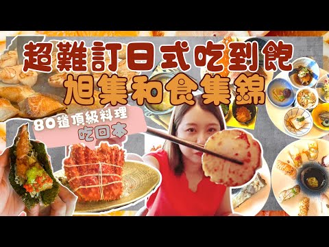 【台北吃到飽】號稱最難訂位Buffet｜平日中午1390元 干貝吃到飽 握壽司超多選擇   80道料理任你吃