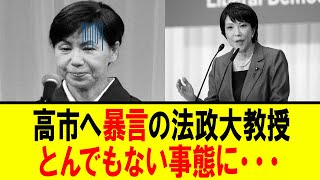 【衝撃】サンモニ出演　田中優子教授　高市氏へとんでもない暴言が明るみに・・・【自民党総裁選　首相　石破内閣】