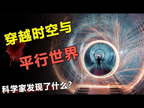 霍金曾邀请时间旅行者赴宴，他们来了吗？平行世界真的存在？