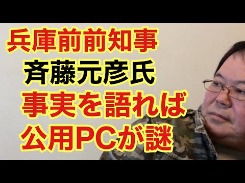 【第933回】兵庫前前知事 斉藤元彦氏 事実を語れば 公用PCが謎