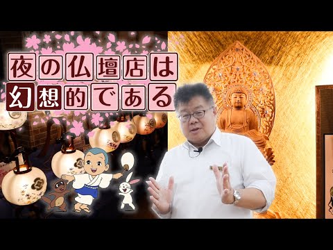 【普段は見れない！】幻想的な夜のお仏壇店ツアー