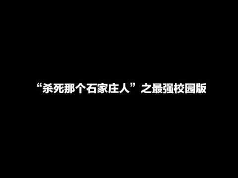 “杀死那个石家庄人”最强校园版！少年以后有前途！《殺死那個石家莊人》