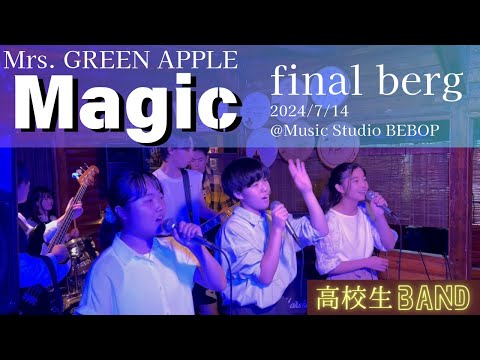 【LIVE】Magic ｜Mrs. GREEN APPLE ｜final berg｜高校生バンド｜2024/7/14 ＠Music Studio BEBOP｜