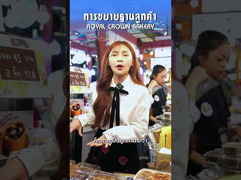 การขยายฐานลูกค้า ร้าน Royal Crown Bakery