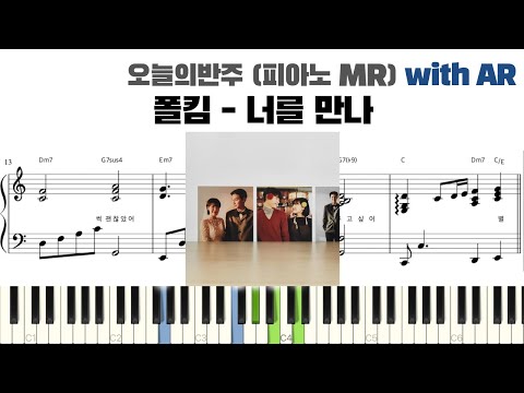 폴킴 - 너를 만나 피아노 반주 with AR | piano sheet | piano cover | ピアノ楽譜 | 피아노 악보 | 코드 카피 | 밴드 악보