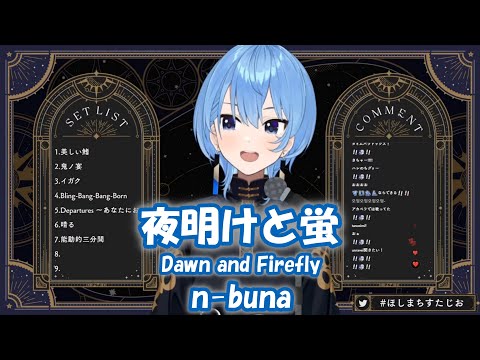 【星街すいせい】夜明けと蛍 (Dawn and Firefly) / n-buna ft. 初音ミク【歌枠切り抜き】(2024/05/06) Hoshimachi Suisei