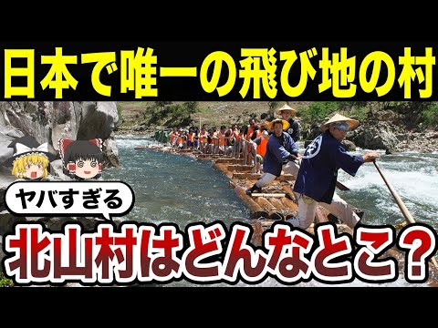 【日本地理】全国唯一の飛び地の自治体！和歌山県北山村の生活とは？【ゆっくり解説】