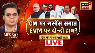 Aar Paar With Amish Devgan LIVE : Winter Parliament Session | EVM | Maharahtra CM | Sambhal Violence