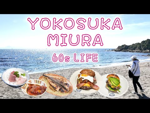 【Trip Vlog】還暦夫婦の横須賀・三浦半島1泊2日の旅 | 🍔どぶ板通り横須賀ネイビーバーガー | 🐟漁師民宿『一郎丸』の手作り海鮮料理！ | 戦艦三笠 | TSUNAMI BOX | 松輪