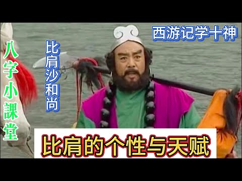 八字小课堂：比肩的个性与天赋