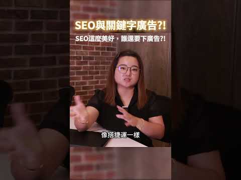 SEO與關鍵字廣告，加起來更好？#數位行銷 #廣告投放