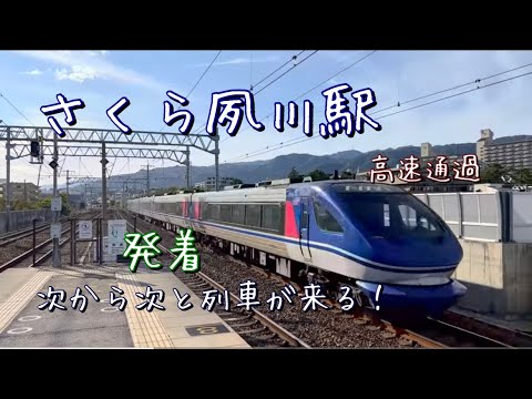 さくら夙川駅を発着・通過する列車たち